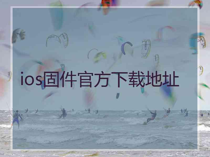 ios固件官方下载地址