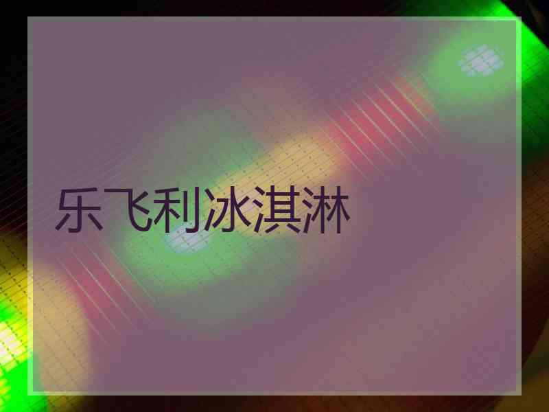 乐飞利冰淇淋