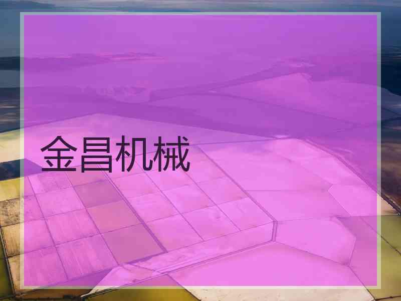 金昌机械