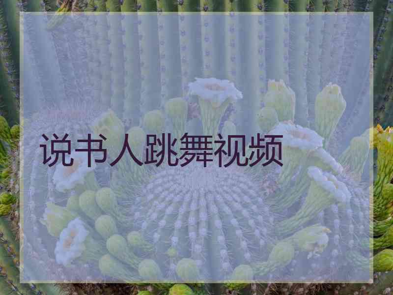 说书人跳舞视频