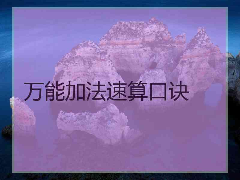 万能加法速算口诀