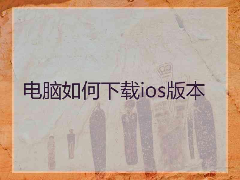 电脑如何下载ios版本