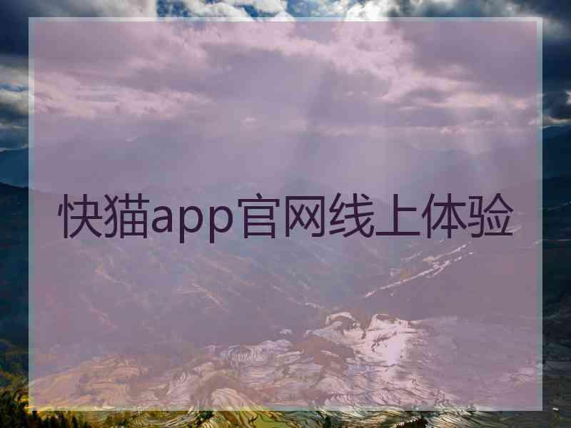 快猫app官网线上体验