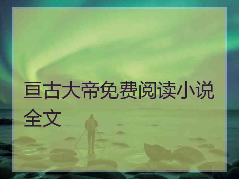 亘古大帝免费阅读小说全文