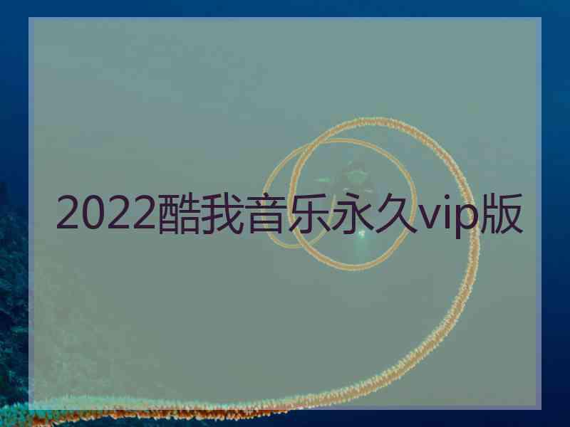 2022酷我音乐永久vip版