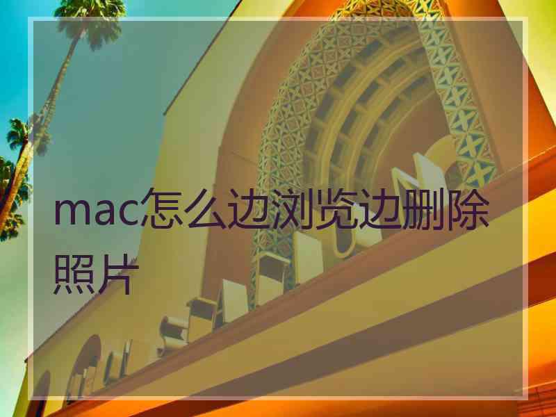 mac怎么边浏览边删除照片