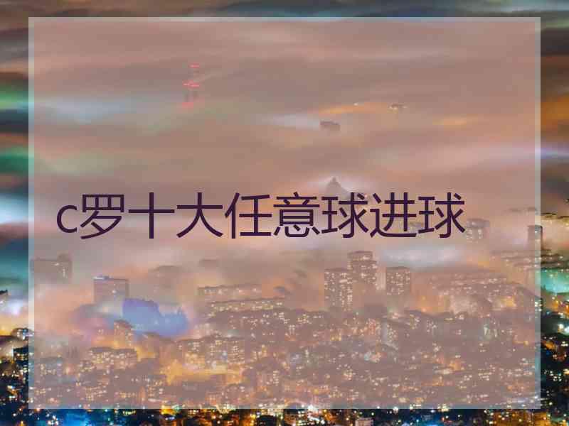 c罗十大任意球进球