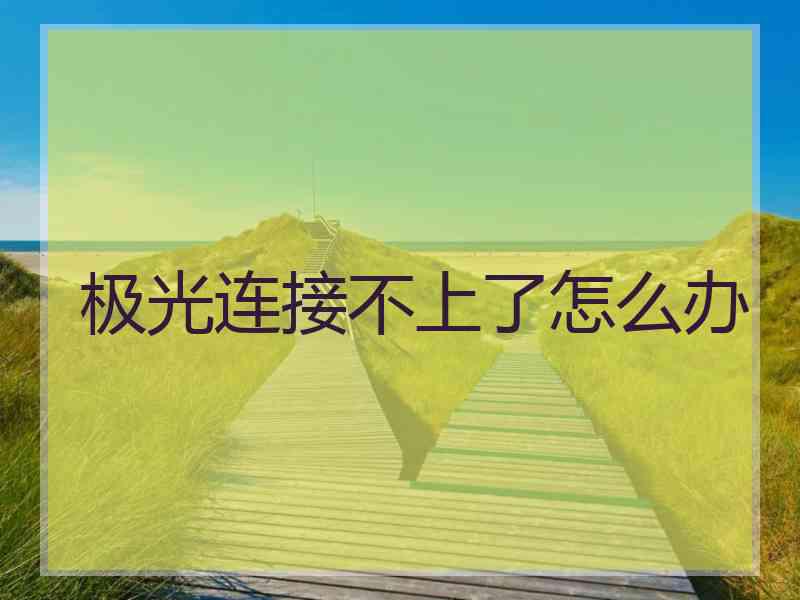 极光连接不上了怎么办