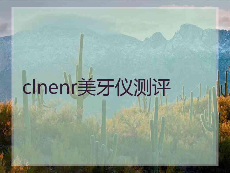 clnenr美牙仪测评