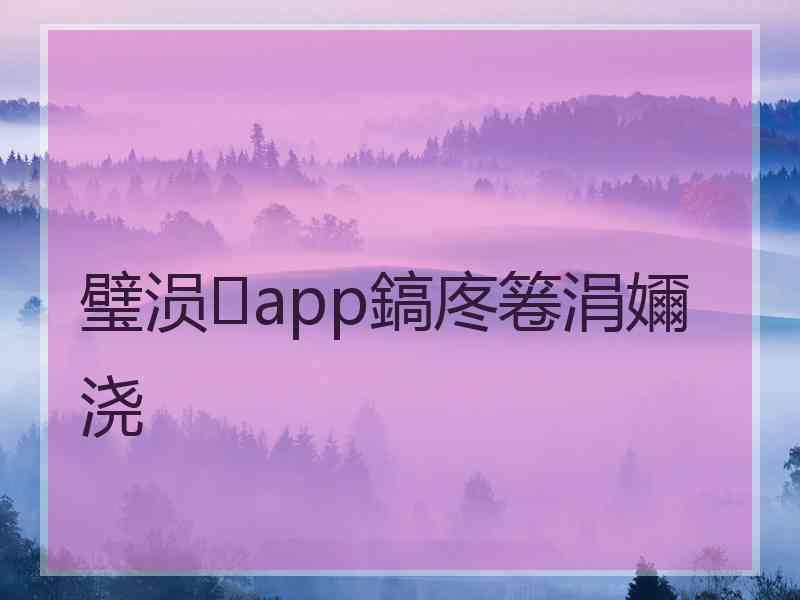 璧涢app鎬庝箞涓嬭浇