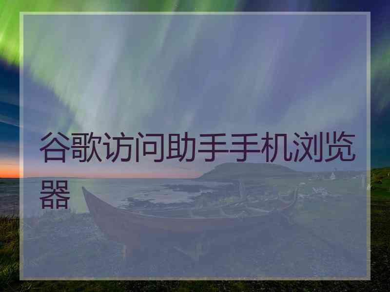 谷歌访问助手手机浏览器