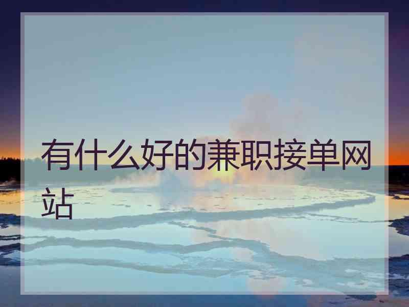 有什么好的兼职接单网站