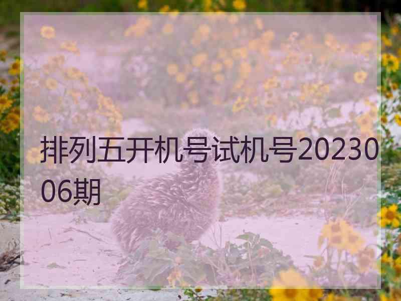 排列五开机号试机号2023006期