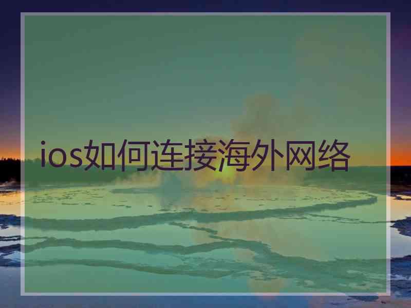 ios如何连接海外网络