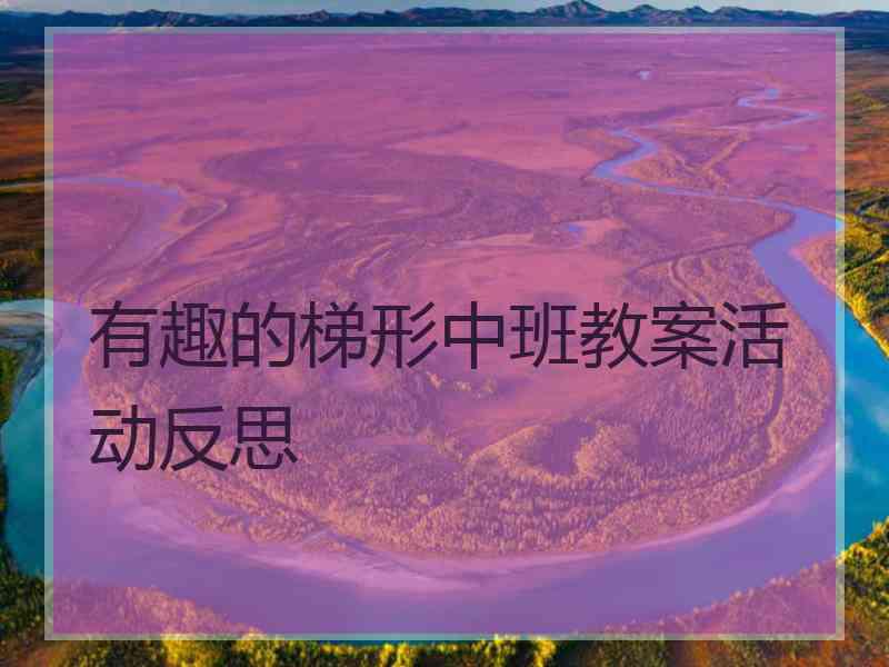 有趣的梯形中班教案活动反思