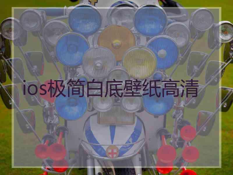 ios极简白底壁纸高清