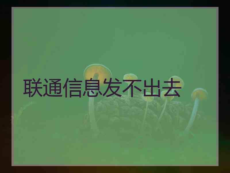 联通信息发不出去