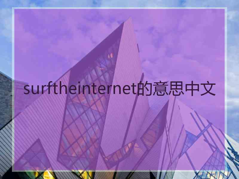 surftheinternet的意思中文