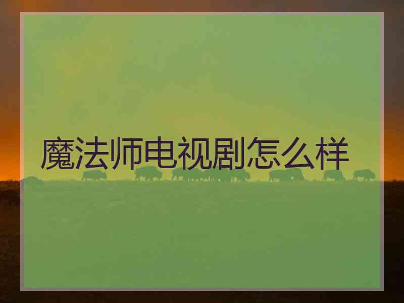 魔法师电视剧怎么样