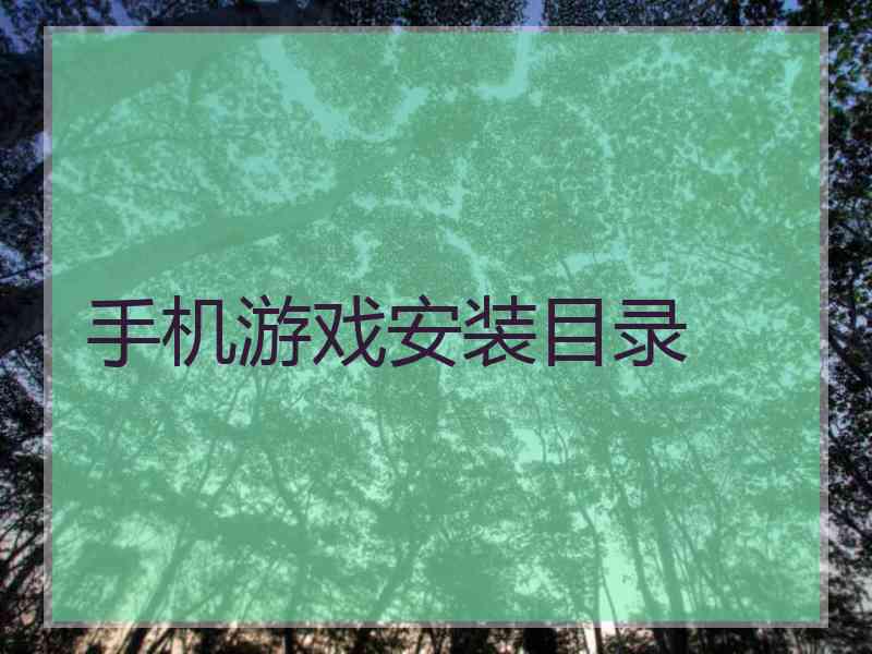 手机游戏安装目录