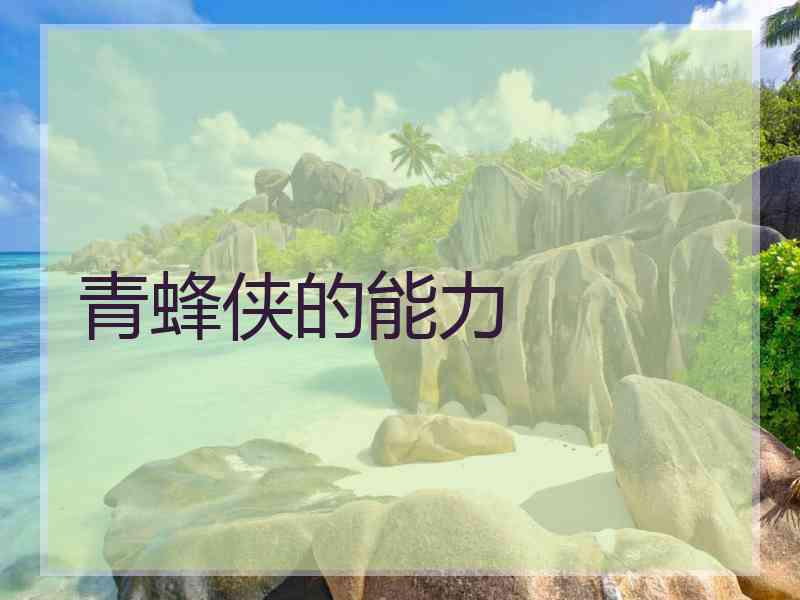青蜂侠的能力