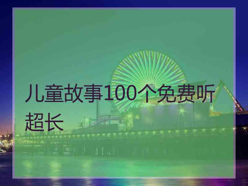 儿童故事100个免费听超长