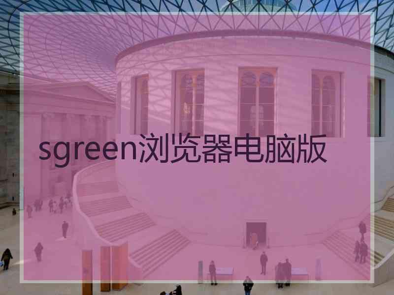 sgreen浏览器电脑版