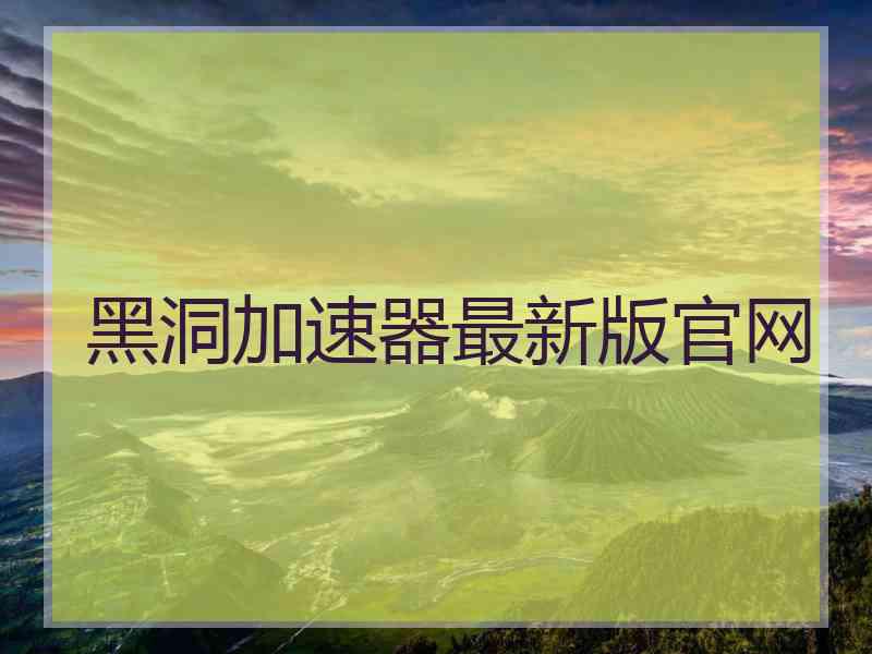 黑洞加速器最新版官网