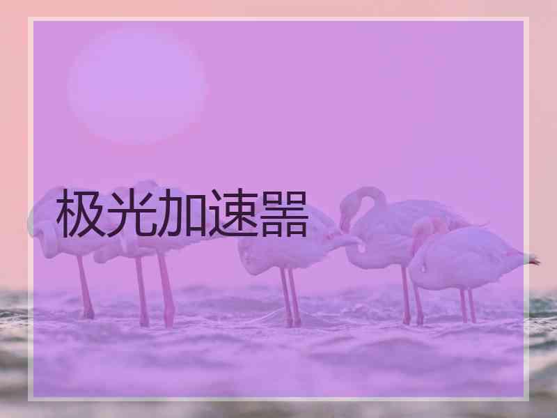 极光加速噐