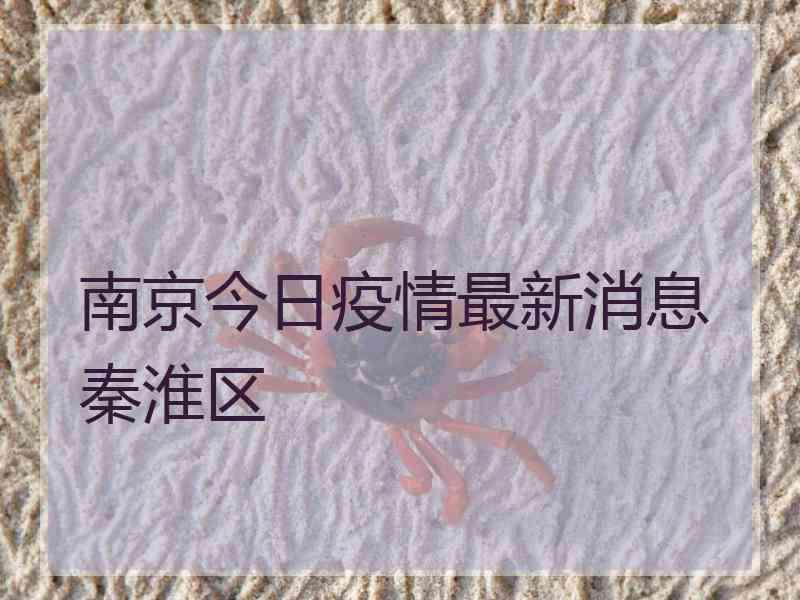 南京今日疫情最新消息秦淮区