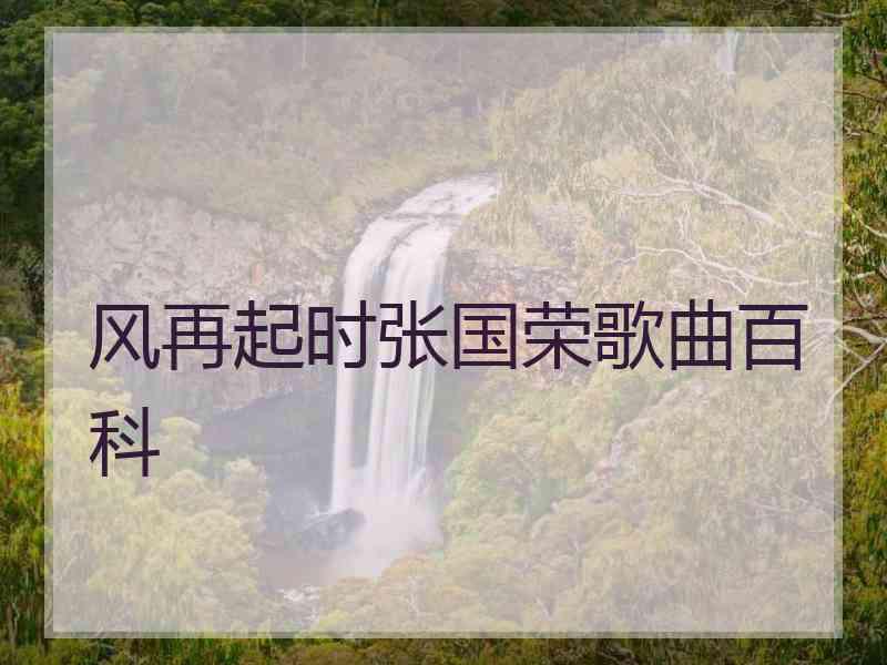 风再起时张国荣歌曲百科