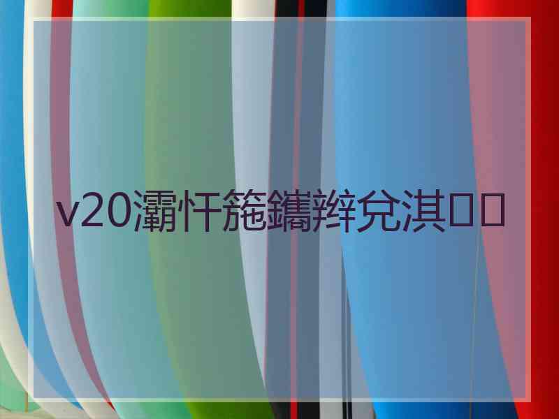 v20灞忓箷鑴辫兌淇