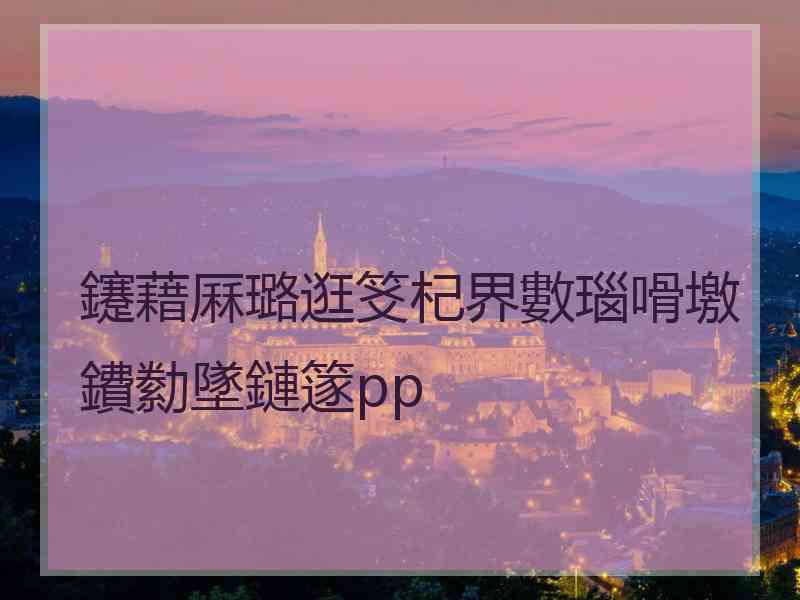 鑳藉厤璐逛笅杞界數瑙嗗墽鐨勬墜鏈篴pp