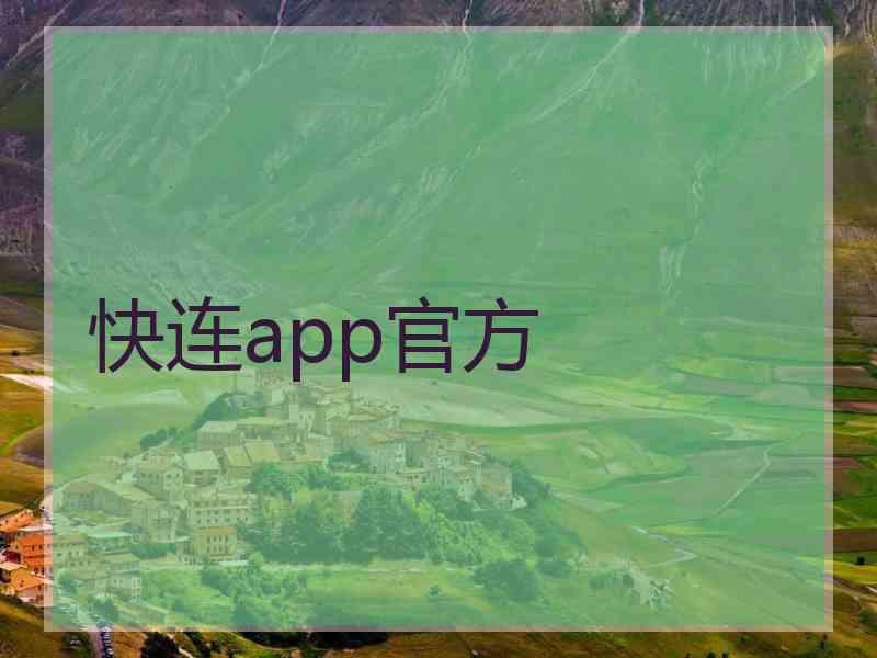 快连app官方