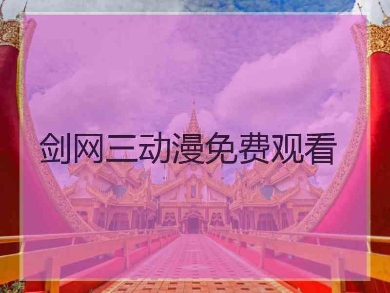 剑网三动漫免费观看