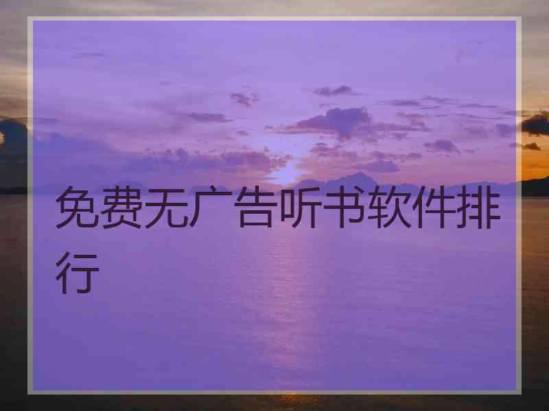 免费无广告听书软件排行