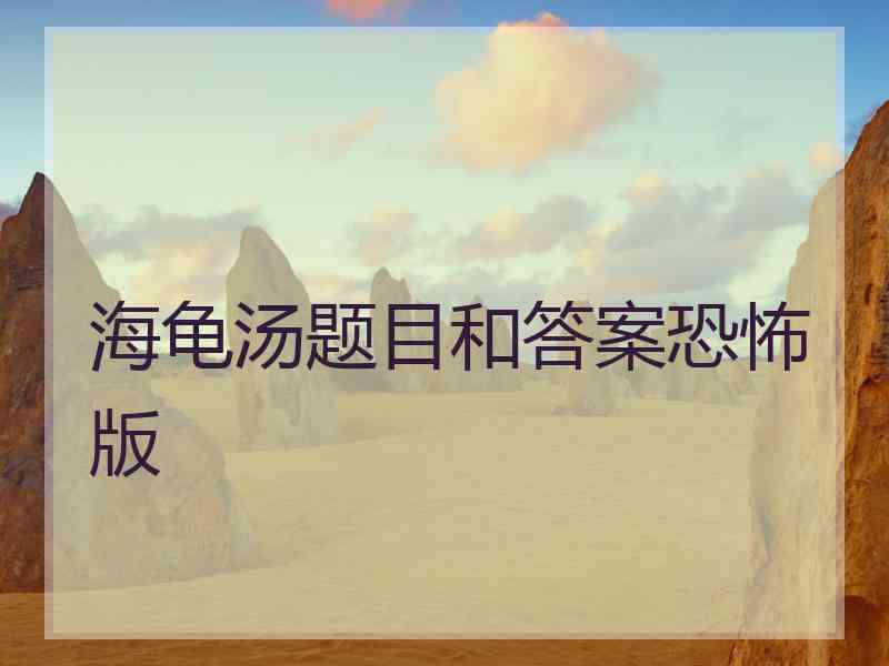 海龟汤题目和答案恐怖版