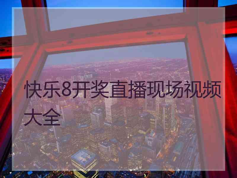 快乐8开奖直播现场视频大全