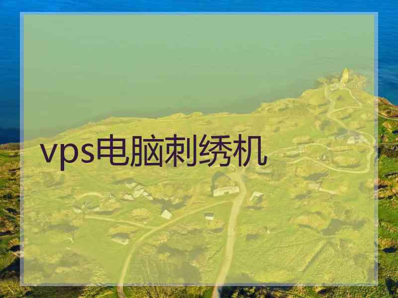 vps电脑刺绣机