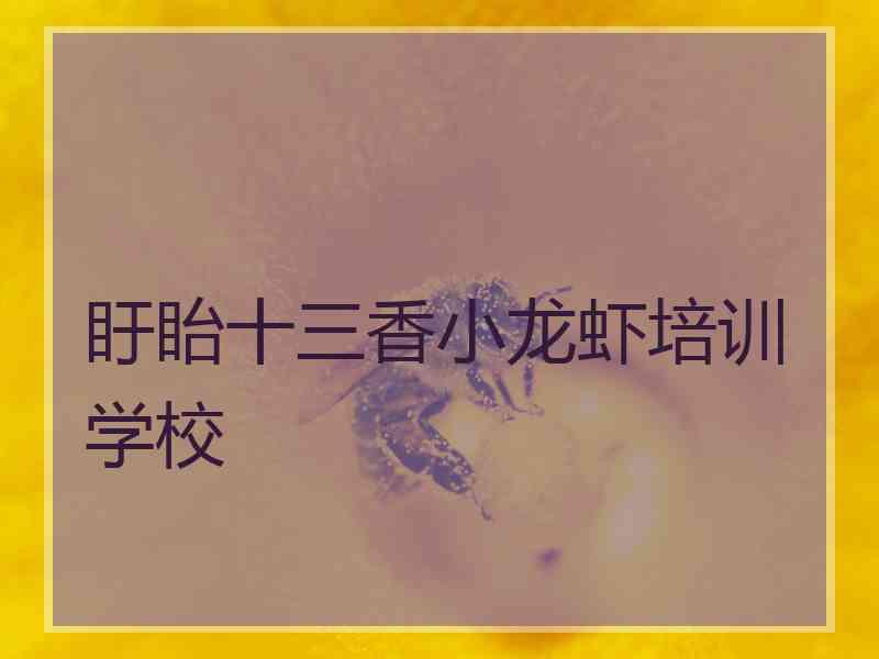 盱眙十三香小龙虾培训学校