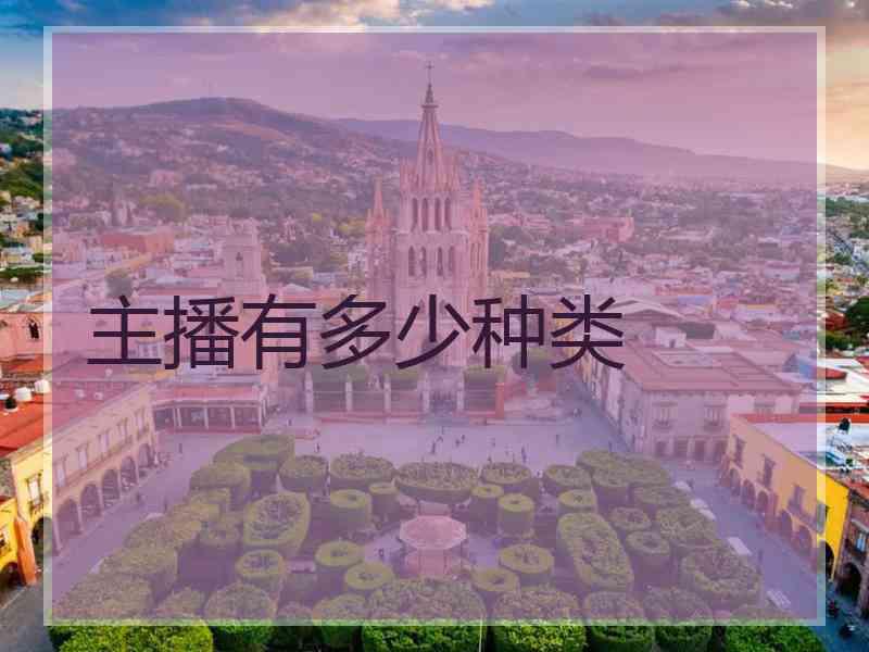 主播有多少种类