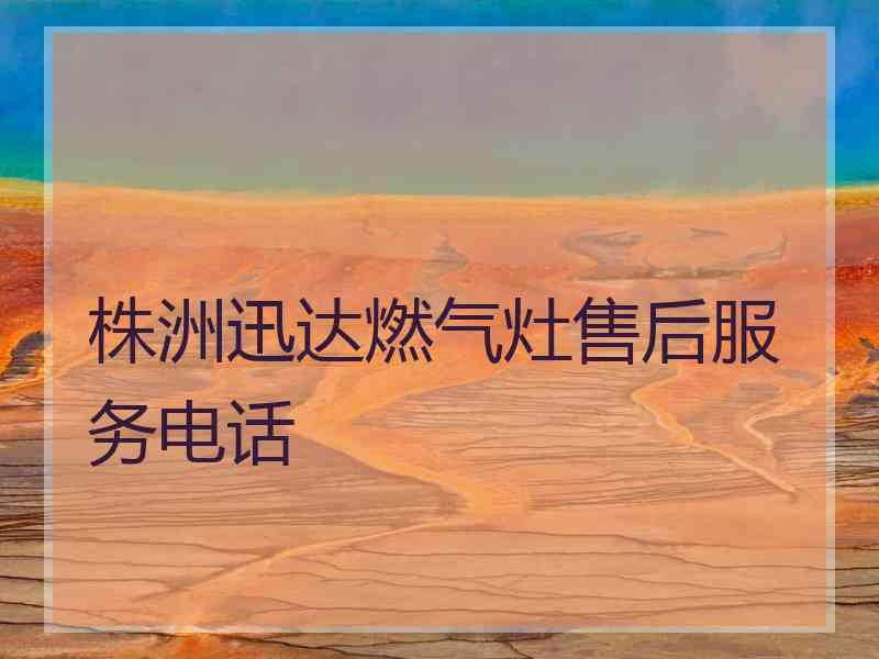 株洲迅达燃气灶售后服务电话