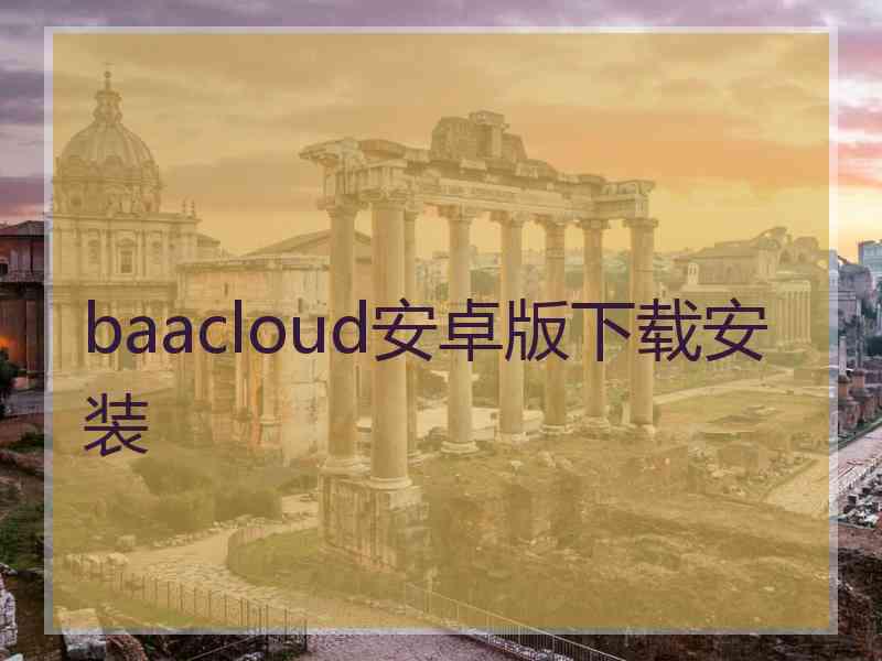 baacloud安卓版下载安装