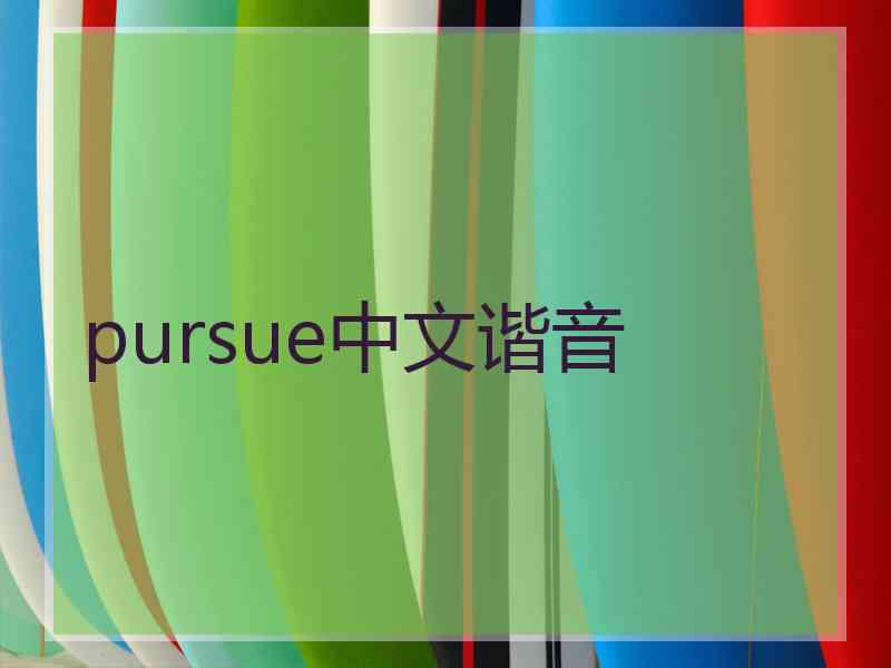 pursue中文谐音