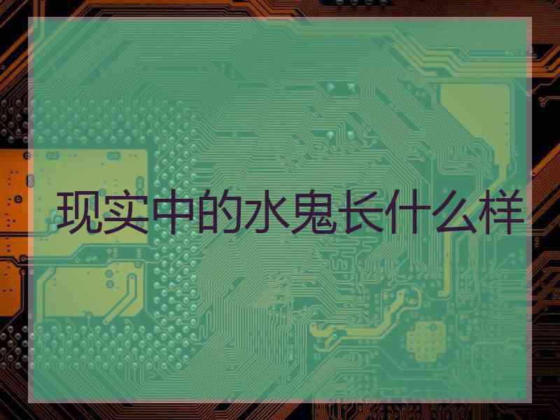 现实中的水鬼长什么样