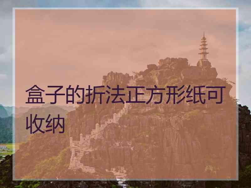 盒子的折法正方形纸可收纳
