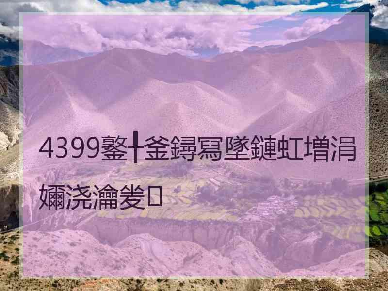 4399鐜╀釜鐞冩墜鏈虹増涓嬭浇瀹夎