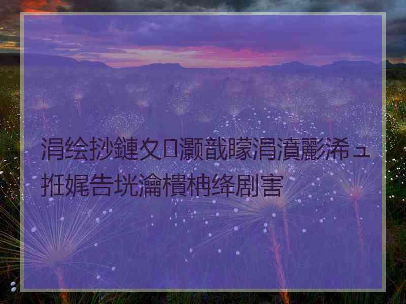 涓绘挱鏈夊灏戠矇涓濆彲浠ュ拰娓告垙瀹樻柟绛剧害