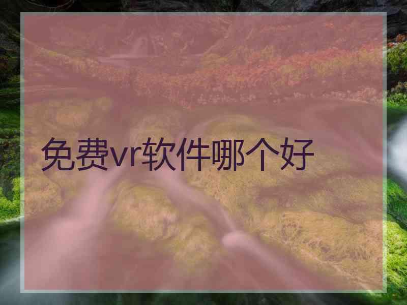免费vr软件哪个好