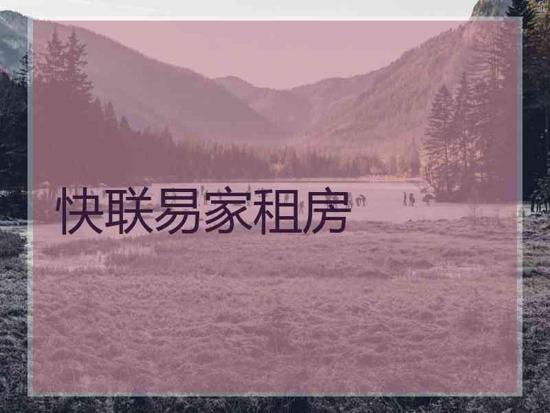 快联易家租房